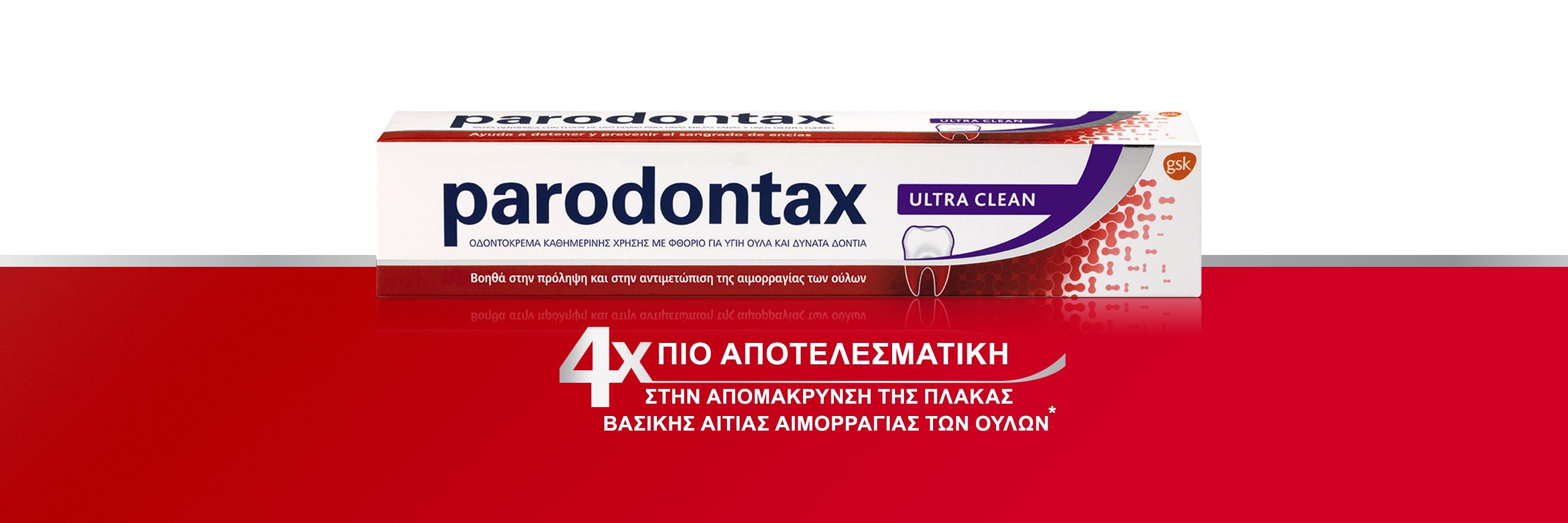 Νέα ιδοντόκρεμα parodontax Daily Ultra Clean για καθημερινή φροντίδα και πρόληψη της αιμορραγίας των ούλων
