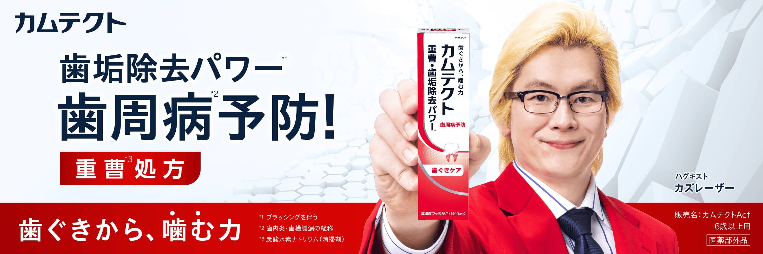カムテクト史上初のプレミアム。カムテクト プレミアム 歯ぐきケア。歯垢除去パワー・歯ぐきに栄養。重曹処方＋ビタミンE（血行促進）