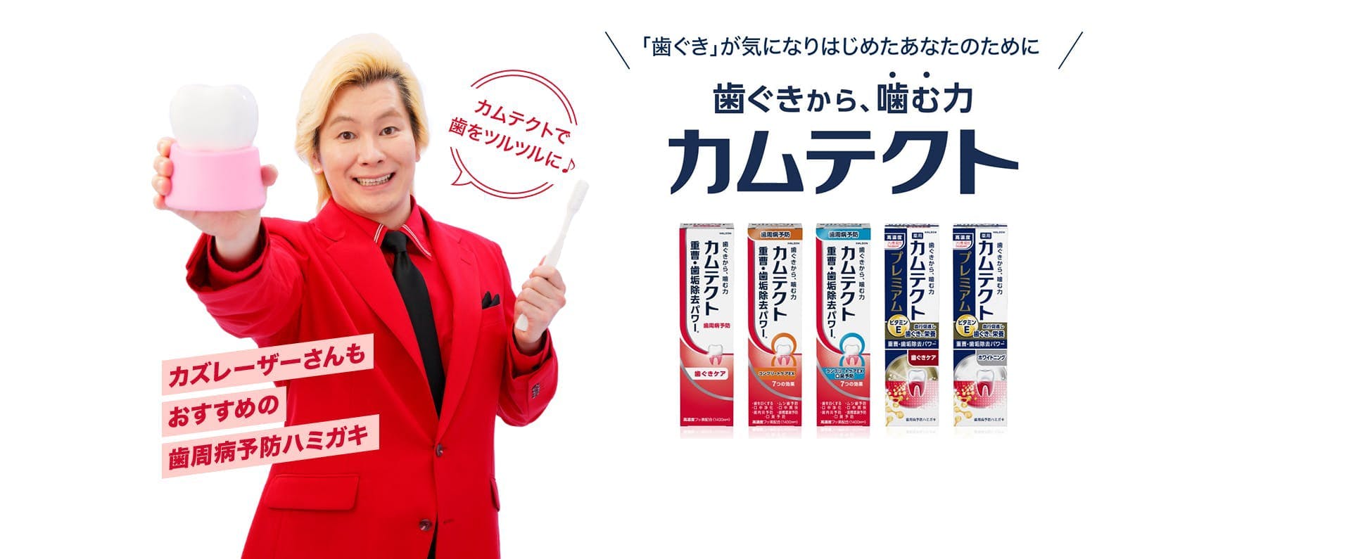 「歯ぐき」が気になりはじめたあなたのために  カムテクト