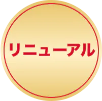 リニューアル
