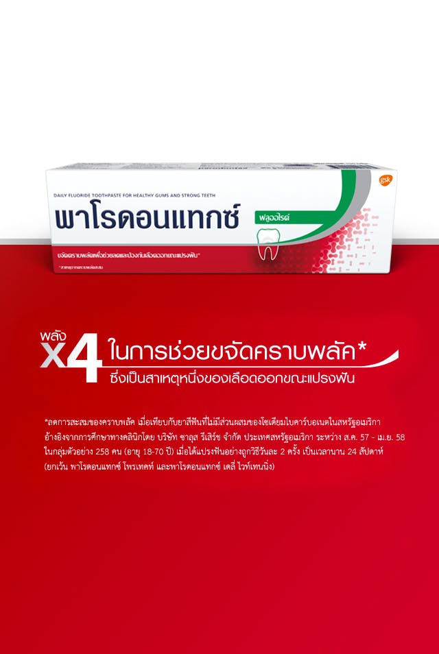 ช่วยปกป้องเหงือกของคุณด้วยยาสีฟันพาโรดอนแทกซ์ ช่วยปกป้องเหงือกของคุณด้วยยาสีฟันพาโรดอนแทกซ์
