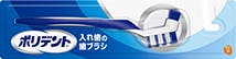 ポリデント入れ歯の歯ブラシ ポリデント入れ歯の歯ブラシ