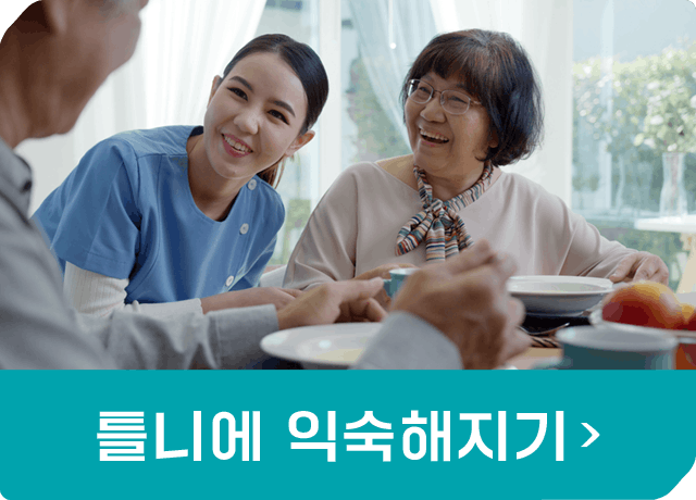 틀니에 익숙해지기