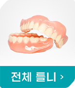 what are complete dentures