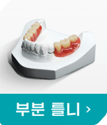 what are partial dentures