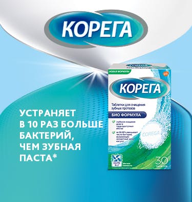 Уход за полными и частичными зубными протезами | Корега