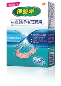 保麗淨polident假牙清潔錠-局部式活動假牙 保麗淨polident假牙清潔錠-局部式活動假牙