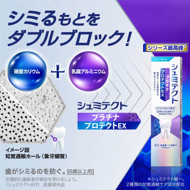シュミテクト プラチナプロテクトEX｜知覚過敏ケアハミガキ