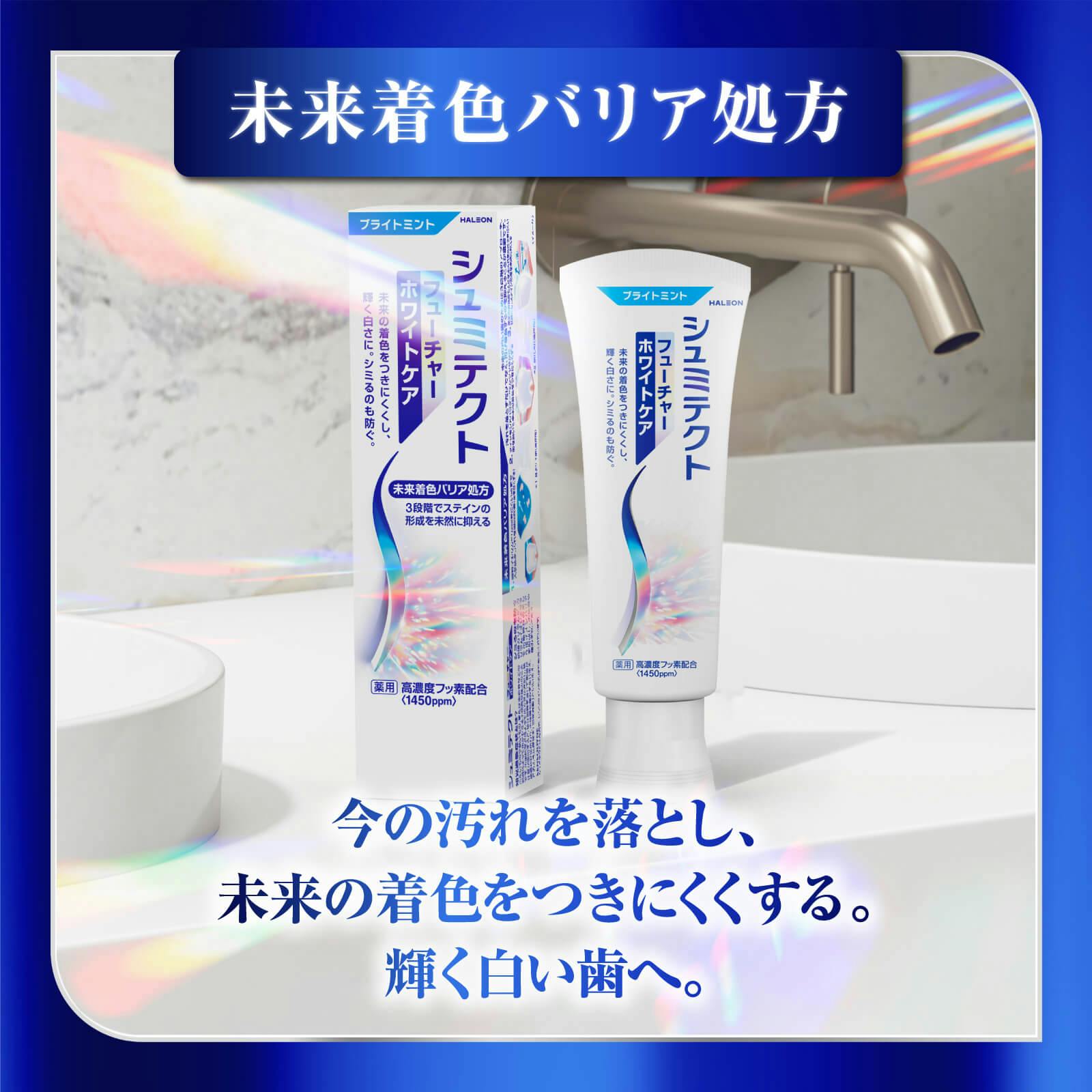 未来着色バリア処方