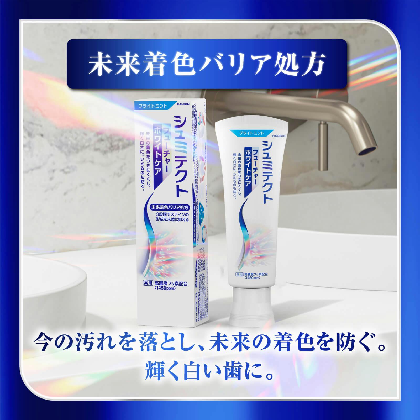 未来着色バリア処方