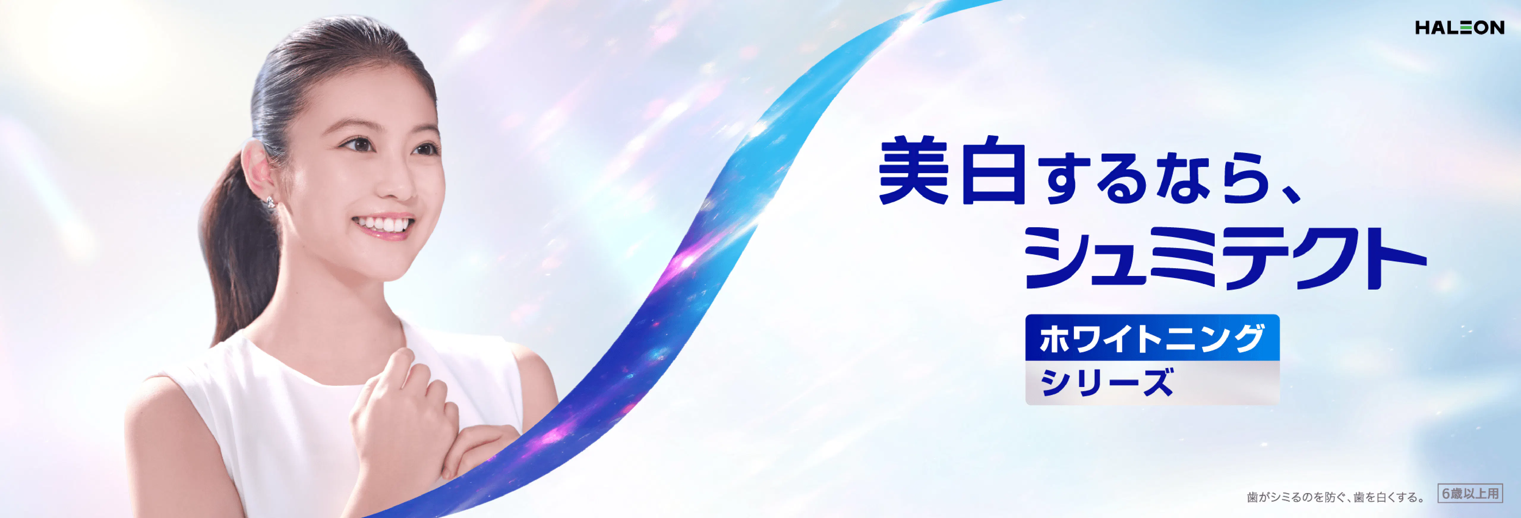 今田美桜さんが入っているホワイトニングトップバナー