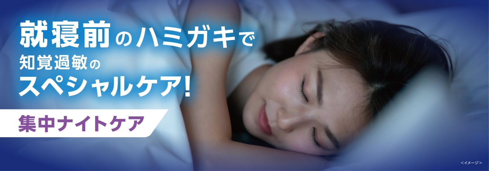 就寝前のハミガキで、知覚過敏のスペシャルケア！集中ナイトケア