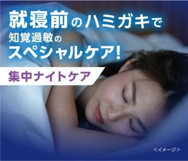 就寝前のハミガキで、知覚過敏のスペシャルケア！集中ナイトケア