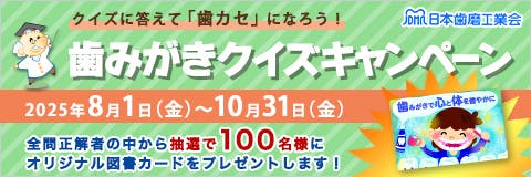 歯みがきクイズキャンペーン