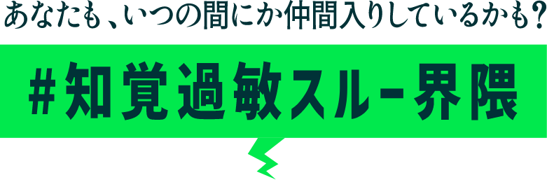 あなたも、いつの間にか仲間入りしているかも? #知覚過敏スルー界隈