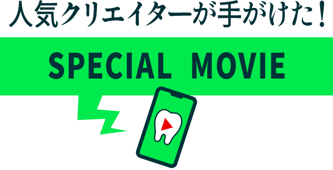 人気クリエイターが手がけた! SPECIAL MOVIE