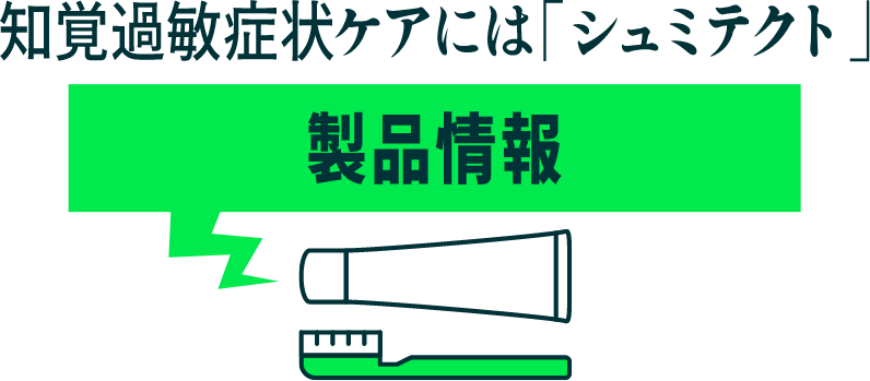 知覚過敏症状ケアには「シュミテクト」 製品情報