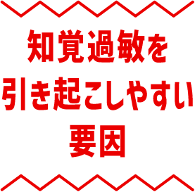 知覚過敏を 引き起こしやすい 要因