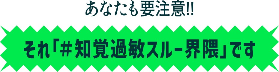 あなたも要注意 !! それ「#知覚過敏スルー界隈」です