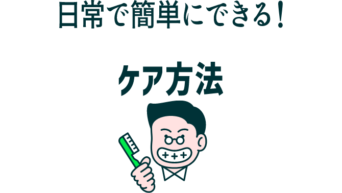 日常で簡単にできる! ケア方法
