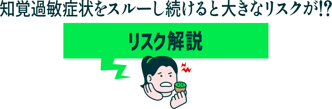 知覚過敏症状をスルーし続けると大きなリスクが !? リスク解説