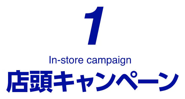 1 In-store campaign 店頭キャンペーン