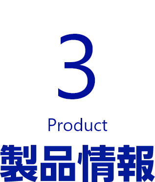 3 Product 製品情報