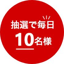 抽選で毎日10名様