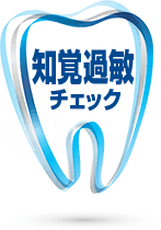 知覚過敏チェックを始める。 *このチェック結果は、知覚過敏の診断ではありません。歯科医の診断を受けてください。 知覚過敏チェックを始める。 *このチェック結果は、知覚過敏の診断ではありません。歯科医の診断を受けてください。