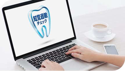 シュミテクト®知覚過敏チェックを受ける
