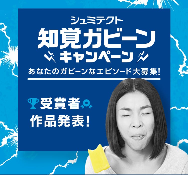 知覚ガビーンキャンペーン
