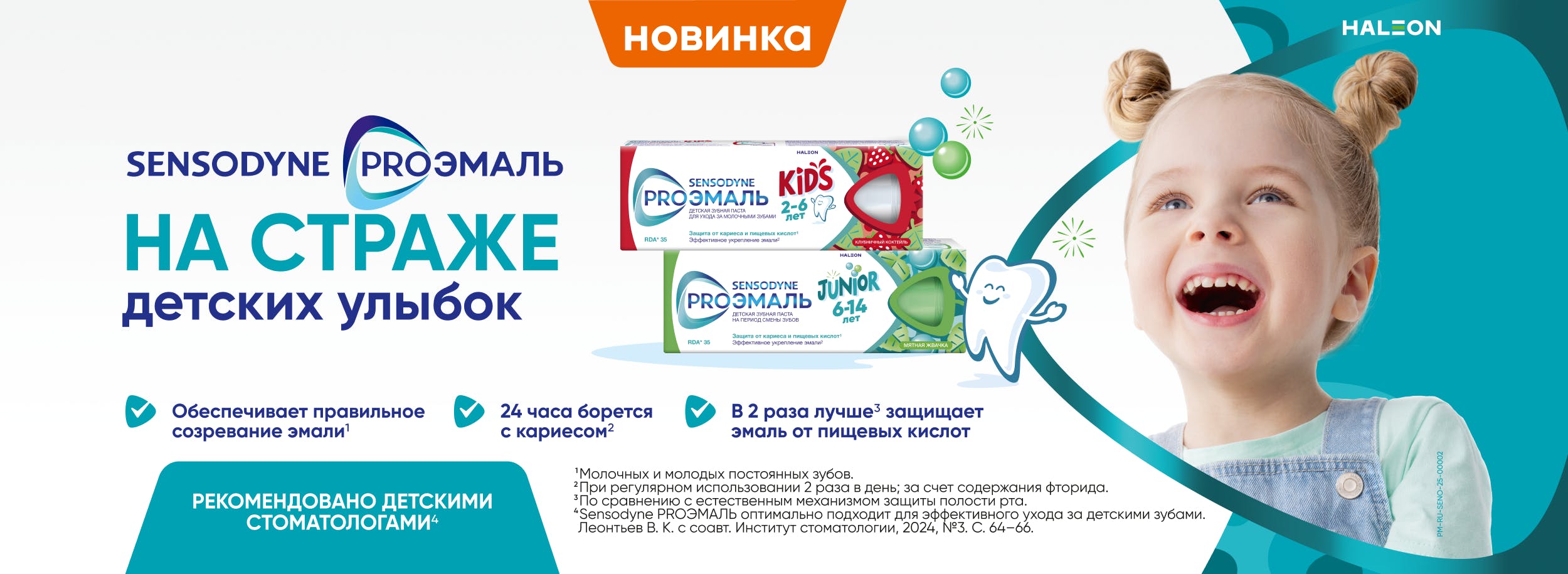 Детская зубная паста Sensodyne PROЭмаль