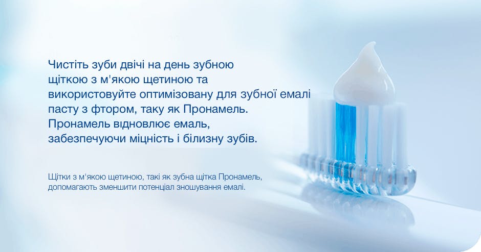 Brush your teeth daily with a soft-bristled toothbrush, and use an optimized fluoride enamel toothpaste like Pronamel®