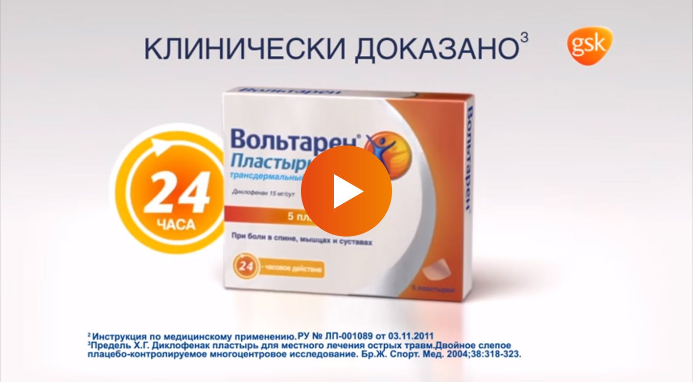 что лучше вольтарен гель или пластырь вольтарен. Смотреть фото что лучше вольтарен гель или пластырь вольтарен. Смотреть картинку что лучше вольтарен гель или пластырь вольтарен. Картинка про что лучше вольтарен гель или пластырь вольтарен. Фото что лучше вольтарен гель или пластырь вольтарен
