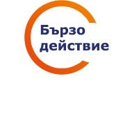 Бързо действие Бързо действие