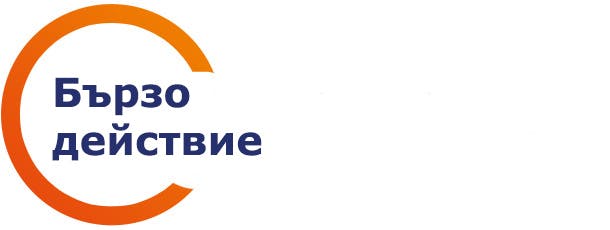 Бързо действие Бързо действие